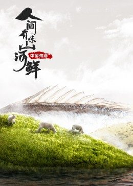人间有味山河鲜免费观看