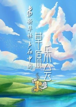 声在中国-草原乐会免费观看
