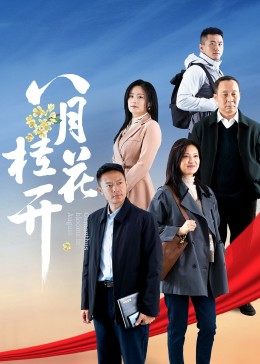 八月桂花开免费观看