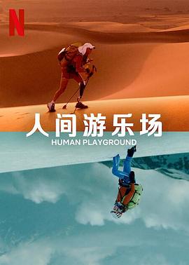人类的竞技场免费观看