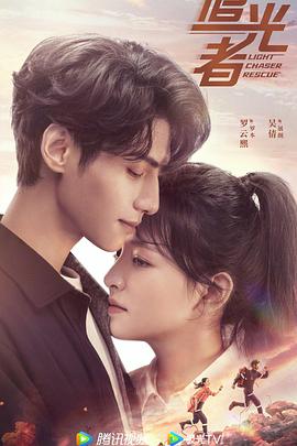 追光者免费观看