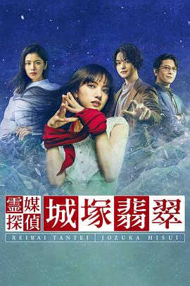 灵媒侦探城塚翡翠免费观看