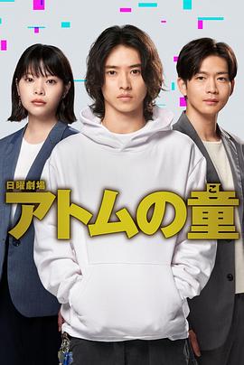 Atom之子免费观看