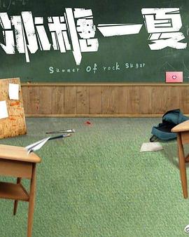 冰糖一夏免费观看