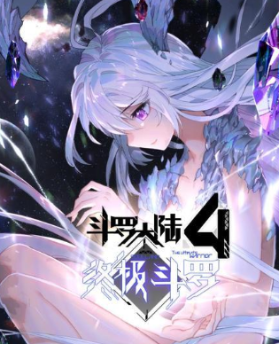 斗罗大陆4终极斗罗免费观看