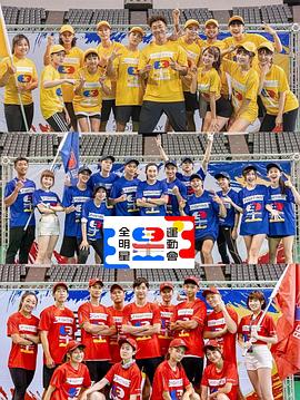 全明星运动会 第四季免费观看