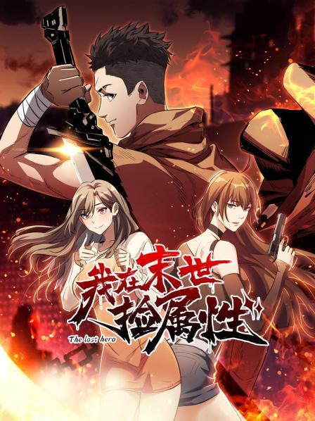 我在末世捡属性免费观看