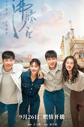 沸腾人生免费观看