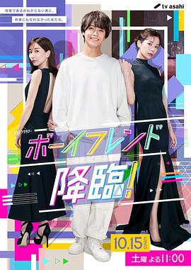 男友降临！免费观看