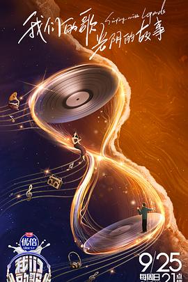 我们的歌 第四季免费观看