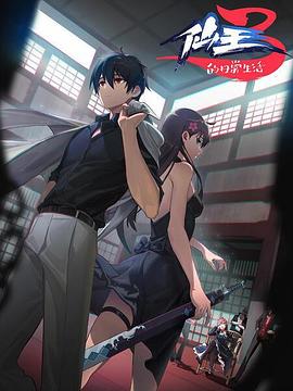 仙王的日常生活 第三季免费观看