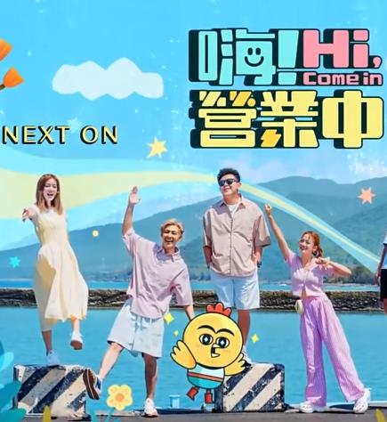 嗨！营业中免费观看