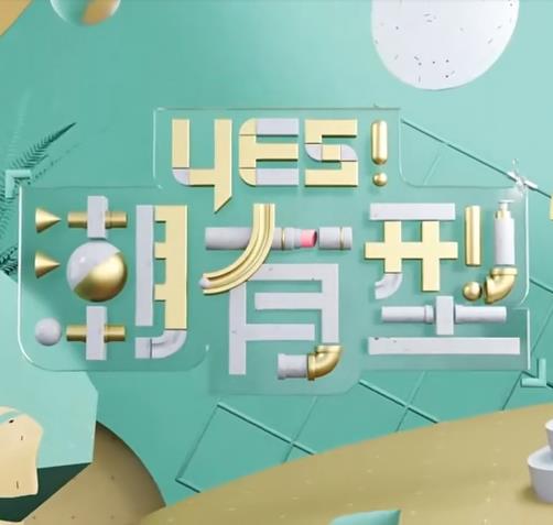 Yes！潮有型免费观看