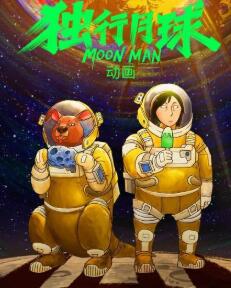 独行月球 动画免费观看