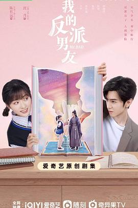 我的反派男友免费观看