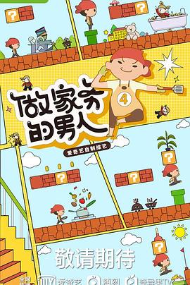 做家务的男人 第四季免费观看