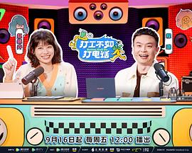 打工不如打电话免费观看