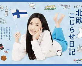 北欧别扭日记免费观看