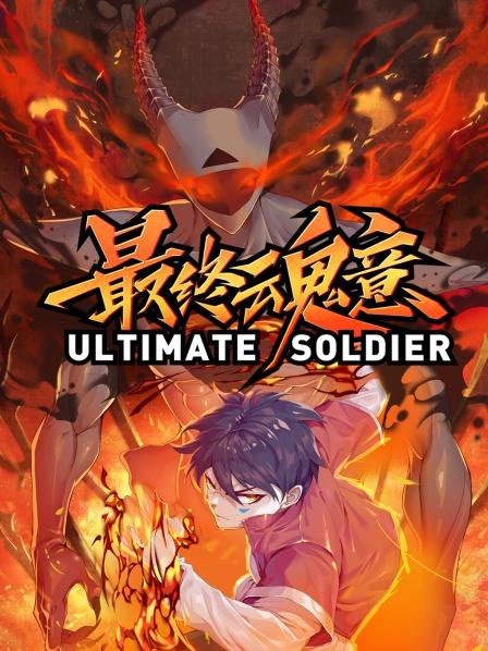 最终魂意免费观看