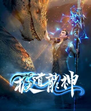 极道龙神免费观看