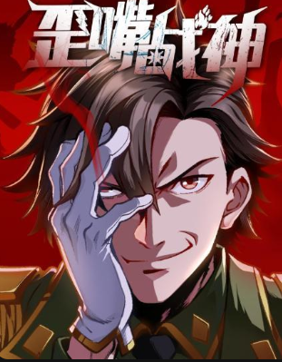 歪嘴战神免费观看