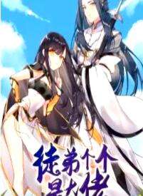 徒弟个个是大佬免费观看