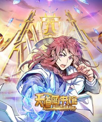 天道图书馆免费观看