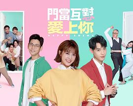 门当互怼爱上你免费观看