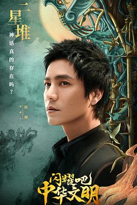 闪耀吧！中华文明免费观看