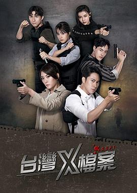 台湾X档案免费观看