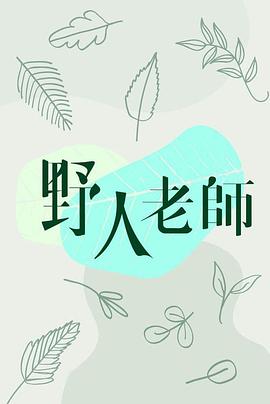 野人老师免费观看