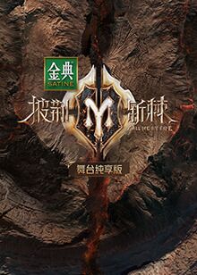 披荆斩棘 第二季 舞台纯享版免费观看