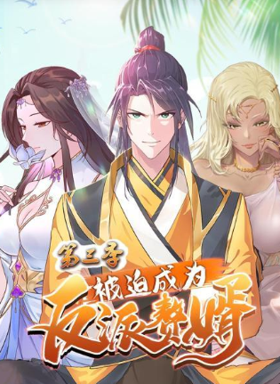 被迫成为反派赘婿 第三季免费观看