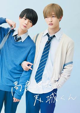 高良同学与天城同学免费观看