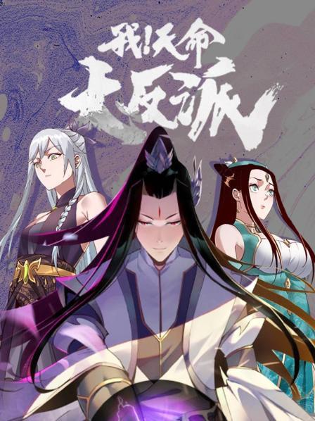 我！天命大反派免费观看