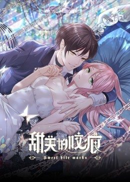 甜美的咬痕 傲娇配音版免费观看