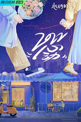 心动的信号 第五季免费观看