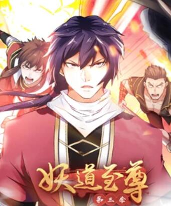 妖道至尊 动态漫画 第3季免费观看