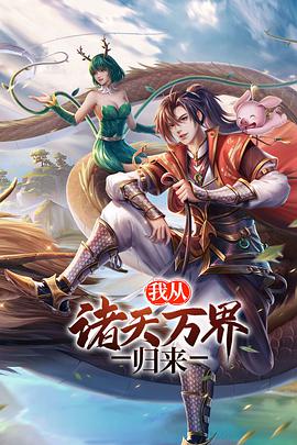 我从诸天万界归来免费观看