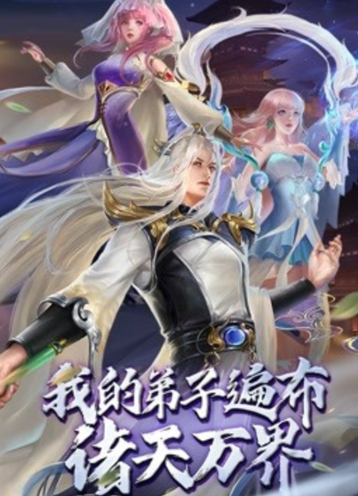 我的弟子遍布诸天万界 动态漫画免费观看