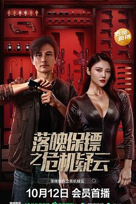 落魄保镖之危机疑云免费观看
