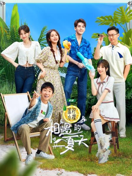 相遇的夏天免费观看