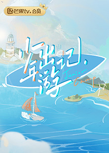 少年出游记免费观看