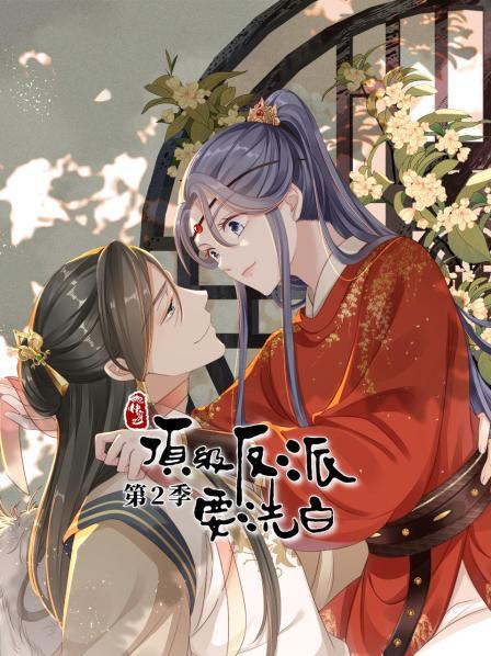 快穿之顶级反派要洗白 第2季免费观看