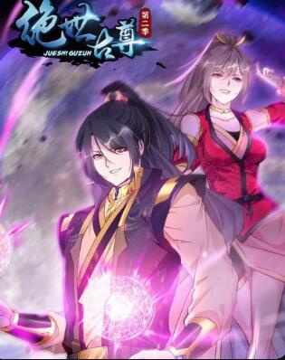 绝世古尊 第二季免费观看