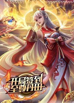 开局签到至尊丹田 动态漫画免费观看