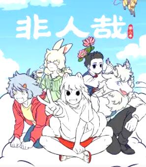 非人哉 第二季免费观看