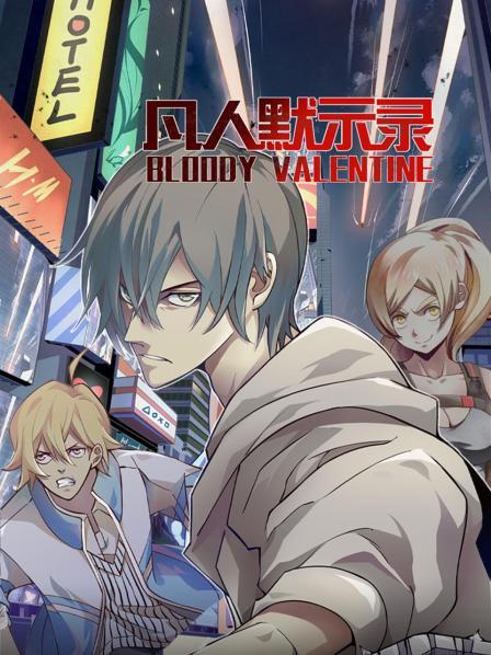 凡人默示录免费观看