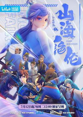 山海绝伦免费观看