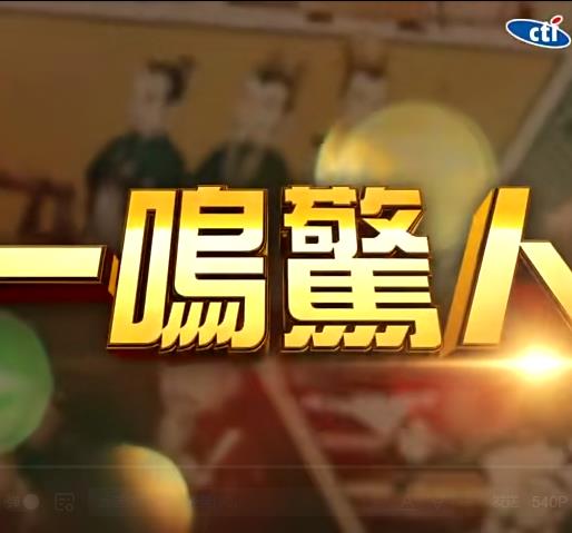 一鸣惊人免费观看